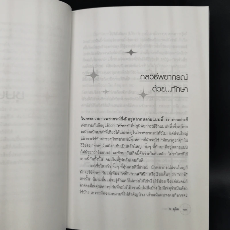 ชุมนุมทักษา - ศ.ดุสิต รูปที่ 11