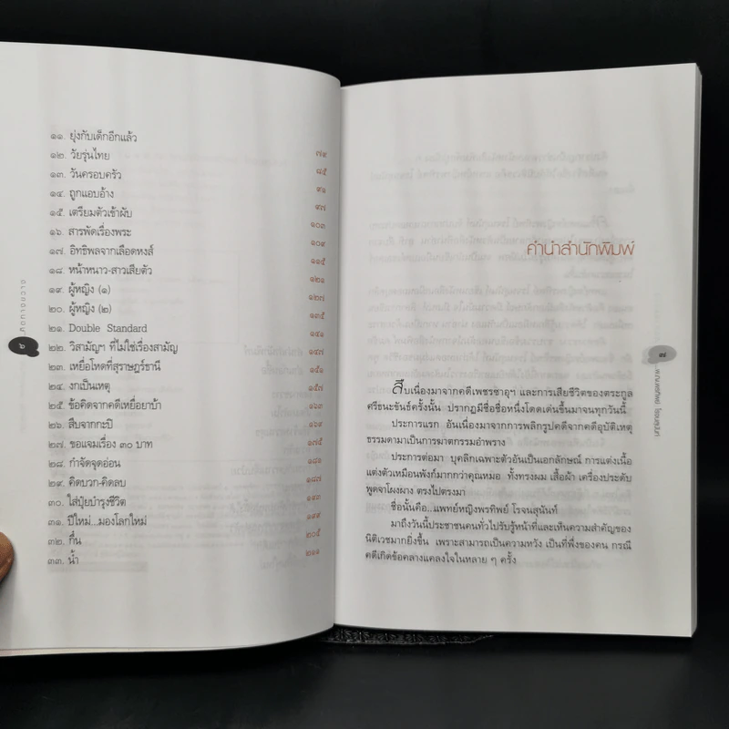 คิดทางขวาง - พ.ญ. พรทิพย์ โรจนสุนันท์ รูปที่ 9