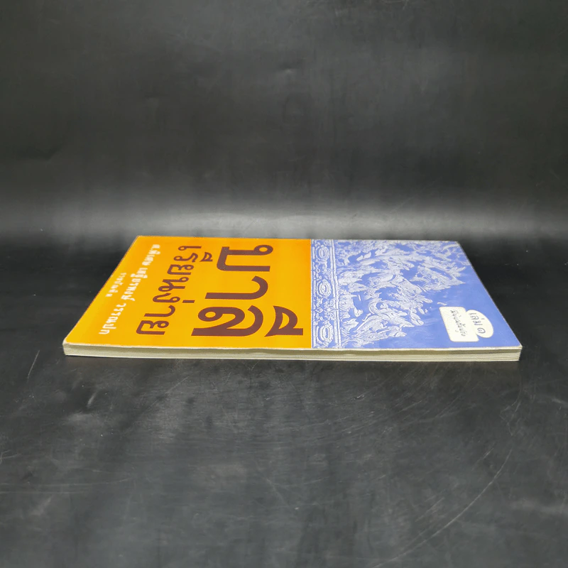 บาลีเรียนง่าย เล่ม 1 - ศ.พิเศษ เสฐียรพงษ์ วรรณปก รูปที่ 5