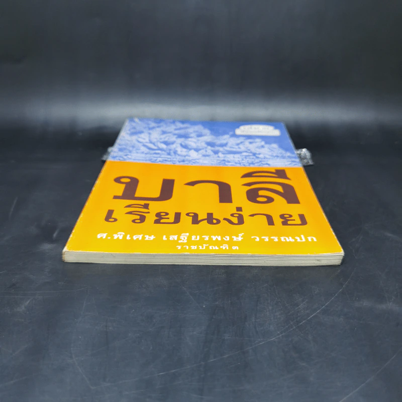 บาลีเรียนง่าย เล่ม 1 - ศ.พิเศษ เสฐียรพงษ์ วรรณปก รูปที่ 4