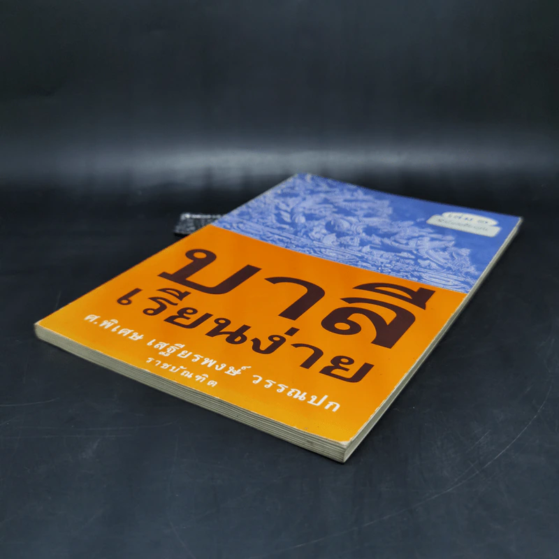 บาลีเรียนง่าย เล่ม 1 - ศ.พิเศษ เสฐียรพงษ์ วรรณปก รูปที่ 7