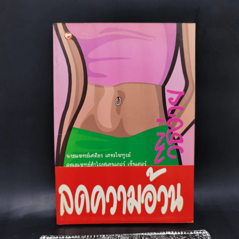 ลดความอ้วนวิธีง่าย - นายแพทย์เสถียร เตชะไพฑูรย์ รูปที่ 1