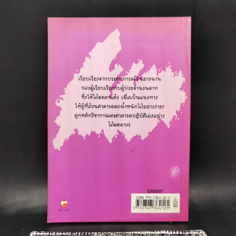 ลดความอ้วนวิธีง่าย - นายแพทย์เสถียร เตชะไพฑูรย์ รูปที่ 2