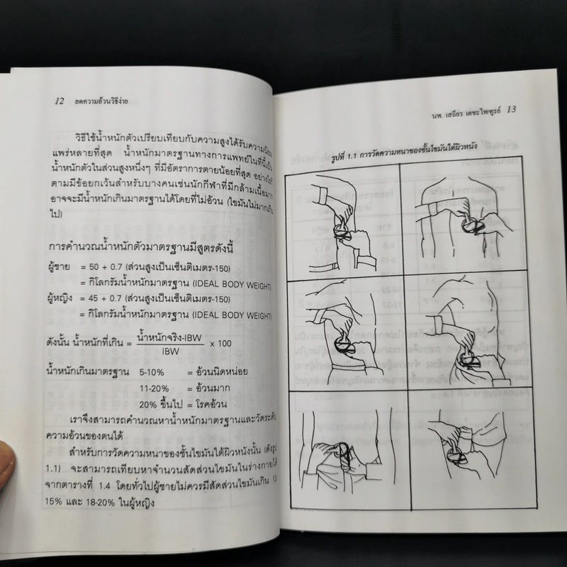 ลดความอ้วนวิธีง่าย - นายแพทย์เสถียร เตชะไพฑูรย์ รูปที่ 12