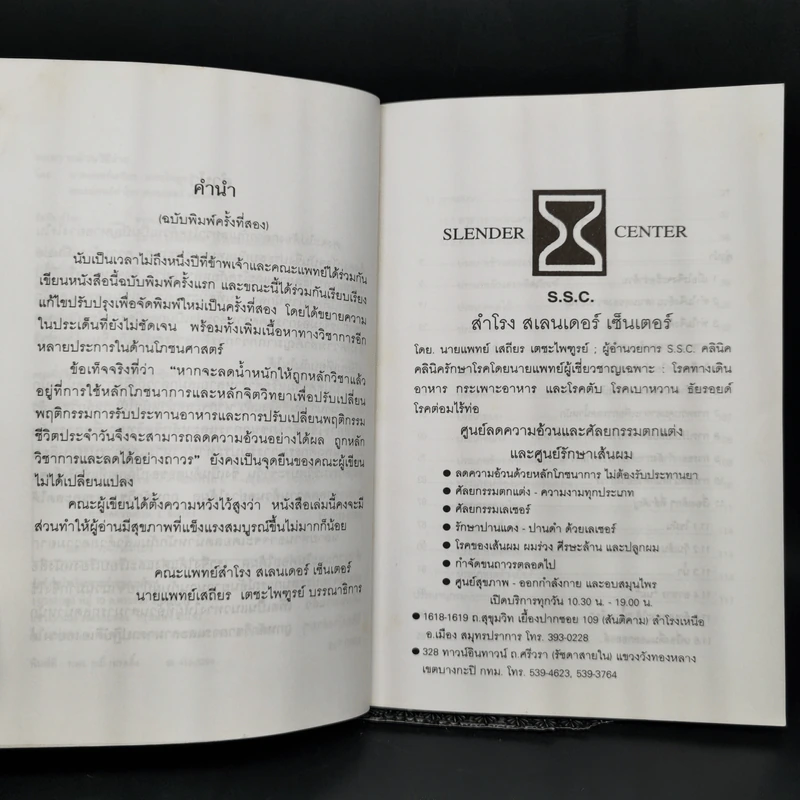 ลดความอ้วนวิธีง่าย - นายแพทย์เสถียร เตชะไพฑูรย์ รูปที่ 9
