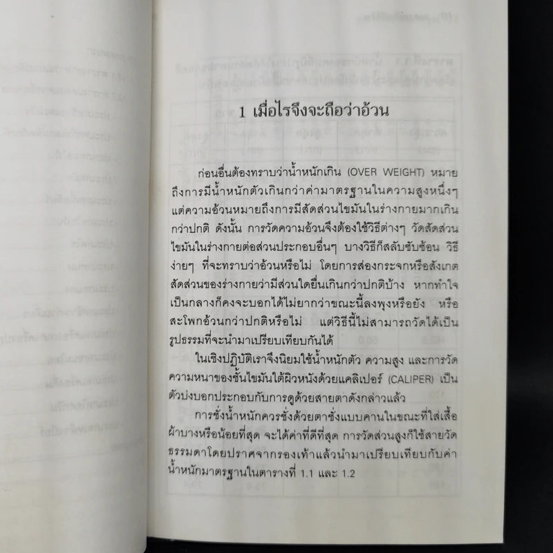 ลดความอ้วนวิธีง่าย - นายแพทย์เสถียร เตชะไพฑูรย์ รูปที่ 11