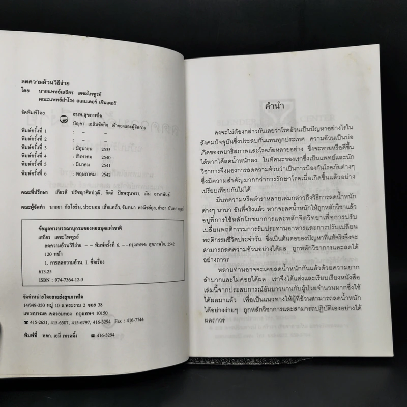 ลดความอ้วนวิธีง่าย - นายแพทย์เสถียร เตชะไพฑูรย์ รูปที่ 8