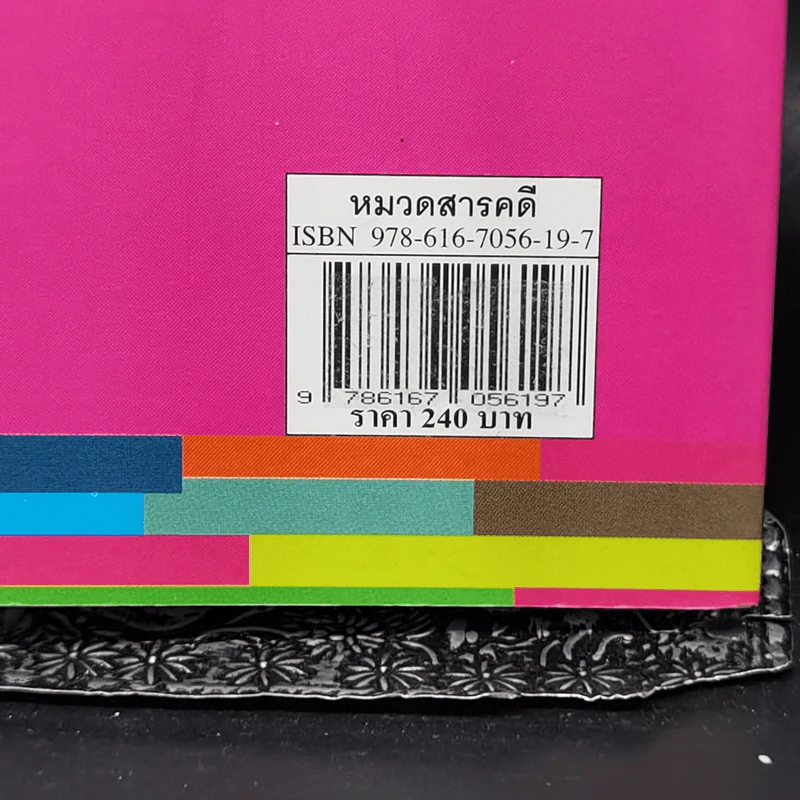 ของเล่นของเรา Our Toys - เอนก นาวิกมูล รูปที่ 13
