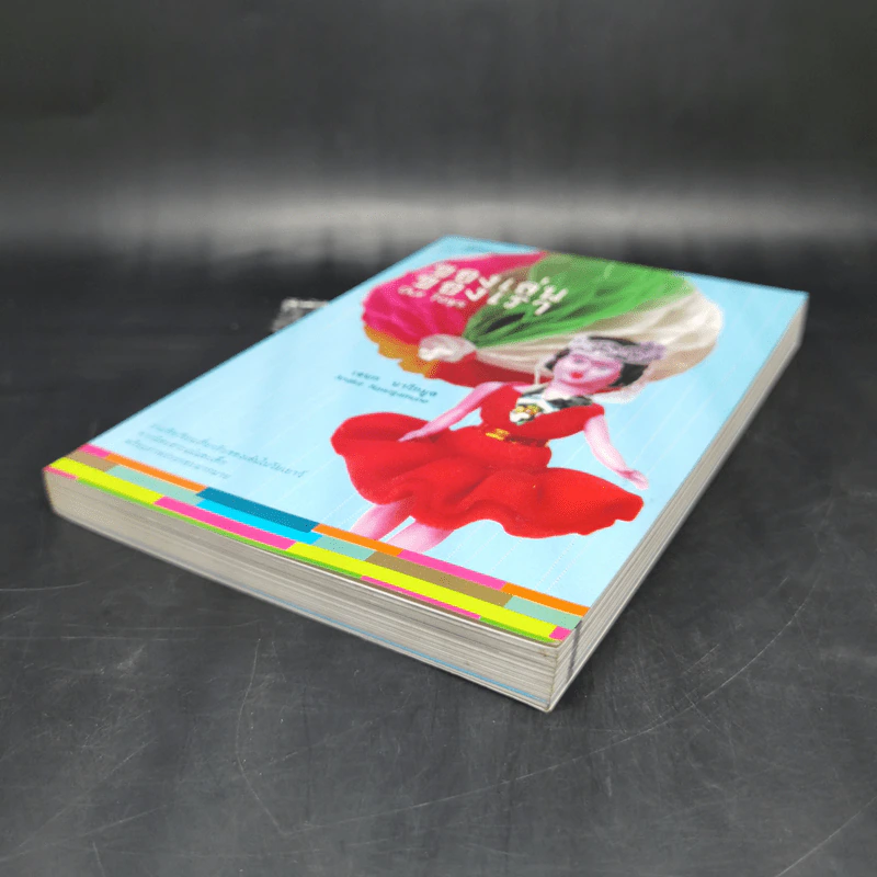 ของเล่นของเรา Our Toys - เอนก นาวิกมูล รูปที่ 7