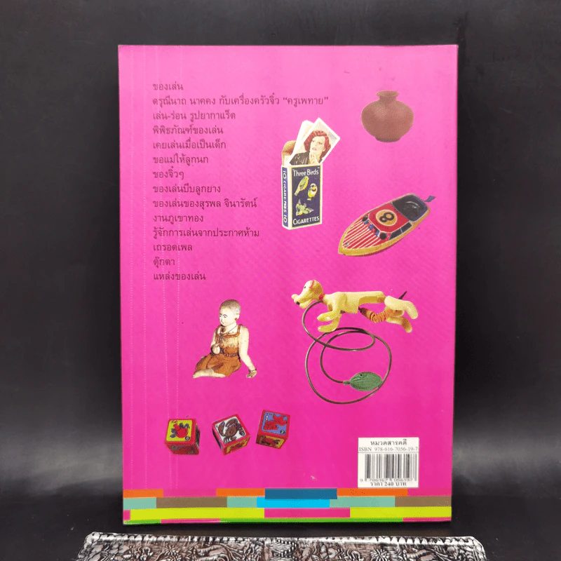 ของเล่นของเรา Our Toys - เอนก นาวิกมูล รูปที่ 2