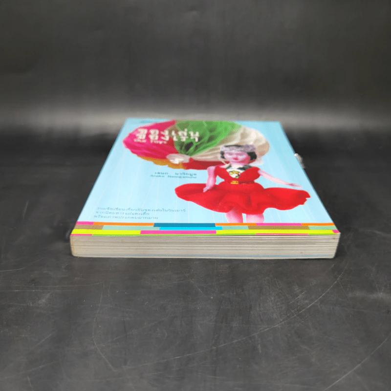 ของเล่นของเรา Our Toys - เอนก นาวิกมูล รูปที่ 4