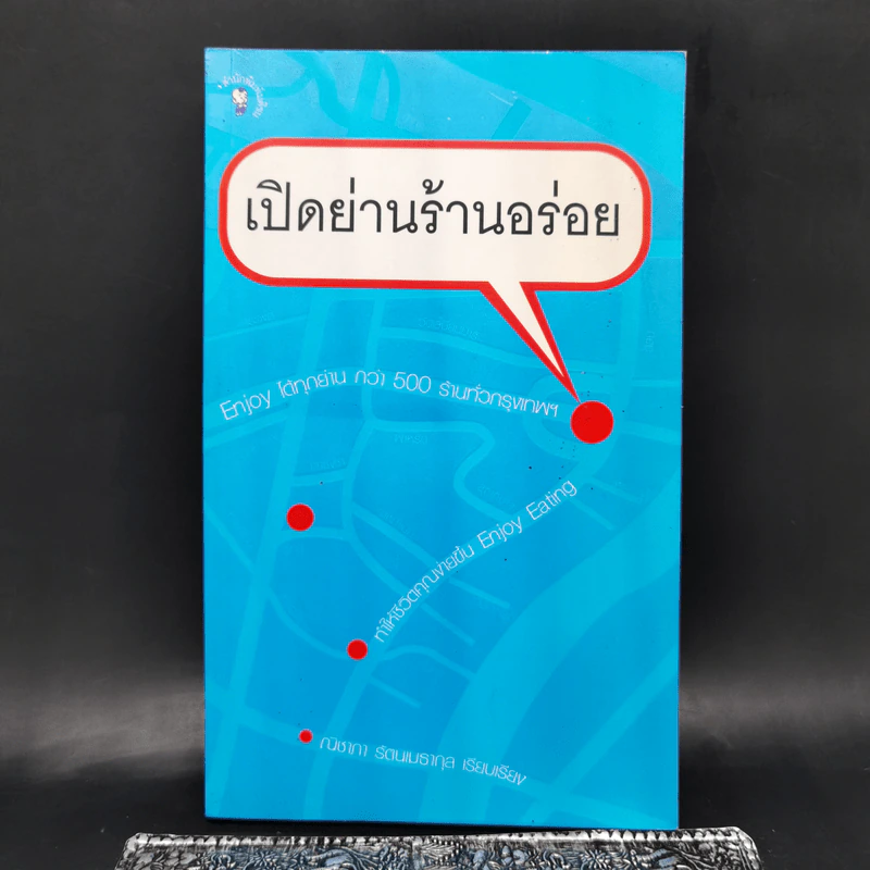 เปิดย่านร้านอร่อย - ณิชาภา รัตนเมธากุล รูปที่ 1