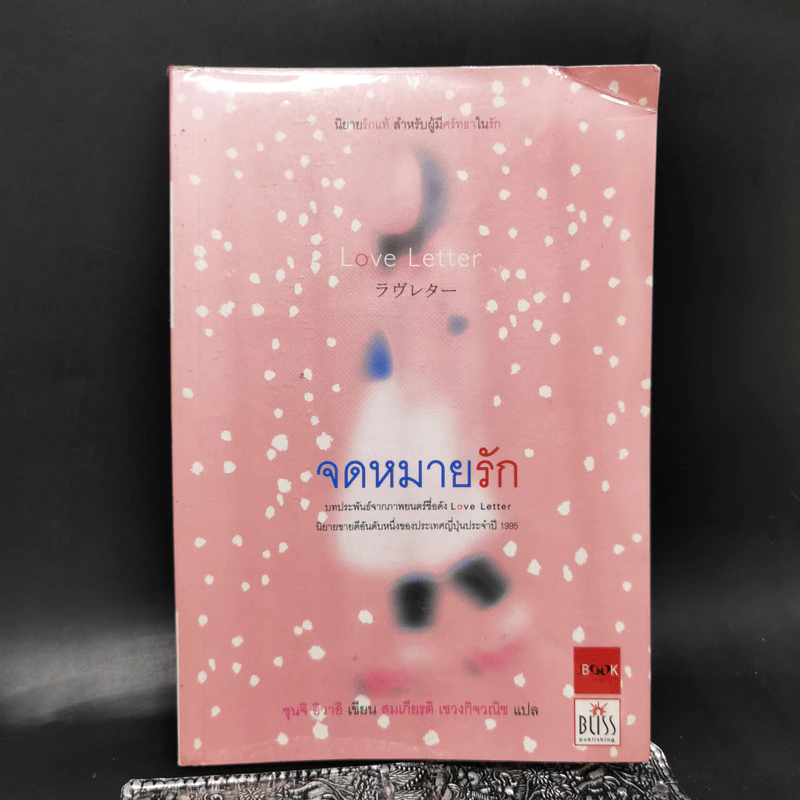จดหมายรัก - ซุนจิ อิวาอิ รูปที่ 1