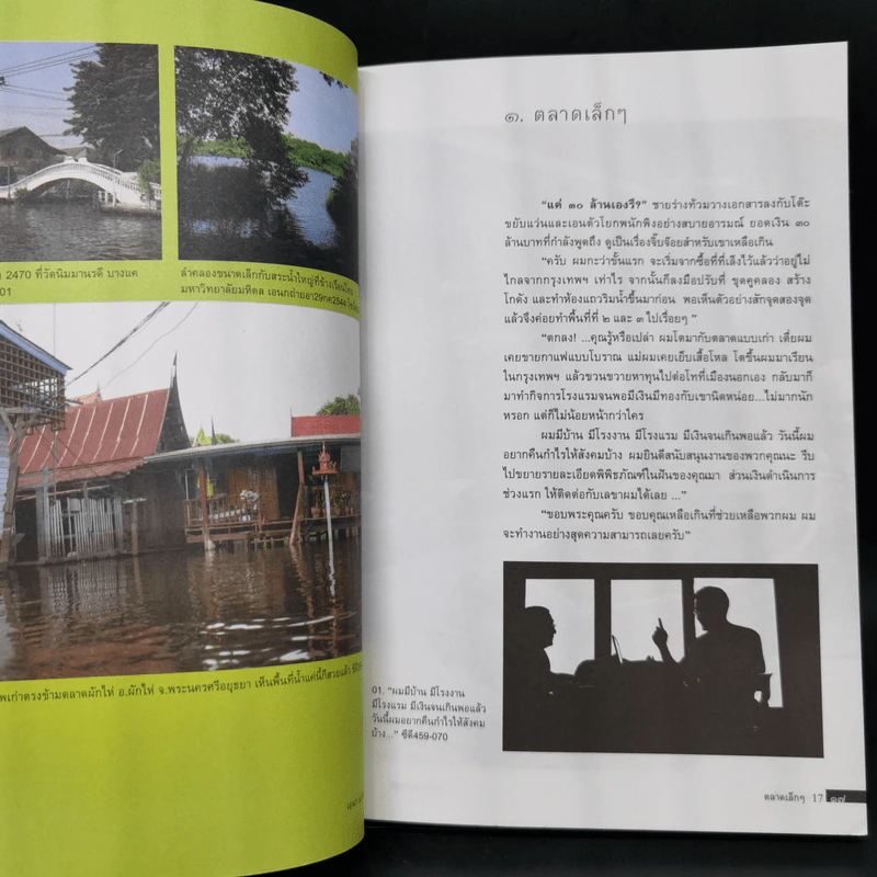 ตลาดเล็กๆ The Little Market - เอนก นาวิกมูล รูปที่ 11