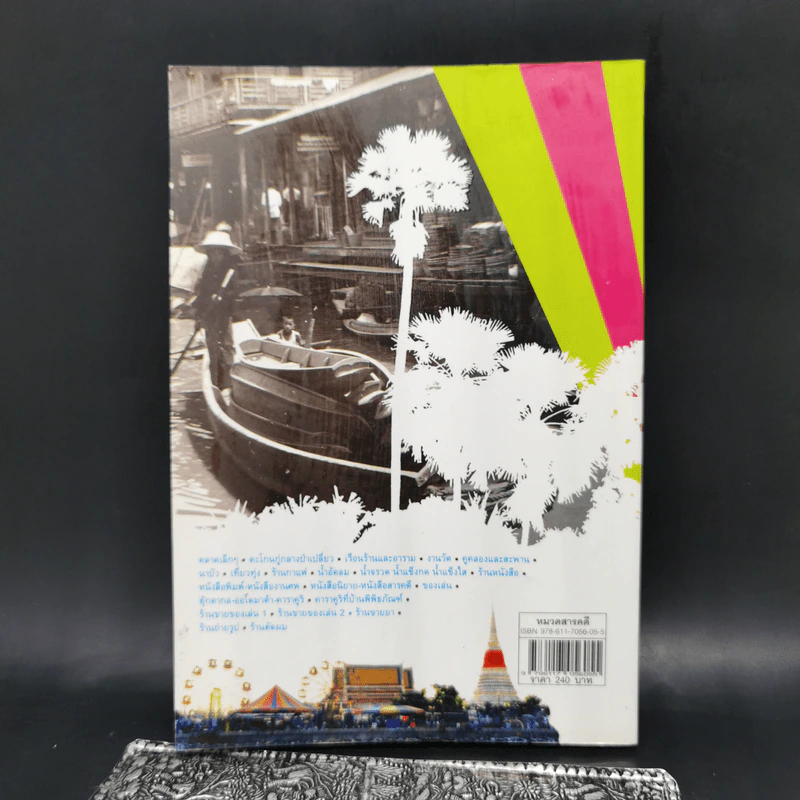 ตลาดเล็กๆ The Little Market - เอนก นาวิกมูล รูปที่ 2