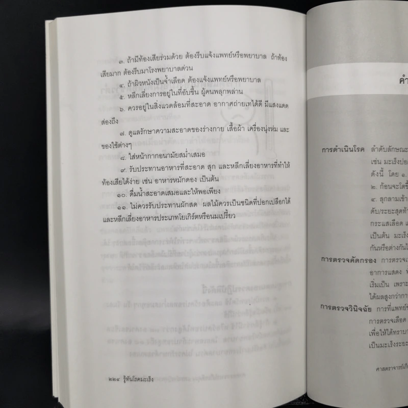 รู้ทันโรคมะเร็ง - ศาสตราจารย์เกียรติคุณ แพทย์หญิงพวงทอง ไกรพิบูลย์ รูปที่ 12