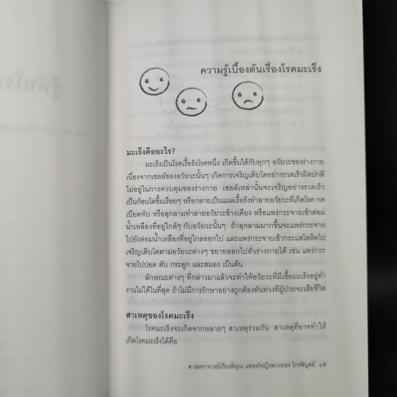รู้ทันโรคมะเร็ง - ศาสตราจารย์เกียรติคุณ แพทย์หญิงพวงทอง ไกรพิบูลย์ รูปที่ 11