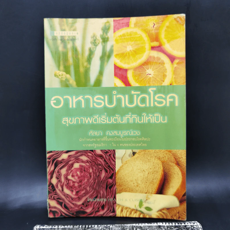 อาหารบำบัดโรค สุขภาพดีเริ่มต้นที่กินให้เป็น - ศัลยา คงสมบูรณ์เวช รูปที่ 1