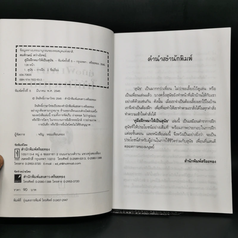คู่มือฝึกหมาให้เป็นสุนัข - สมลักษณ์ สว่างโรจน์ รูปที่ 8