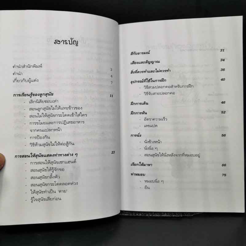 คู่มือฝึกหมาให้เป็นสุนัข - สมลักษณ์ สว่างโรจน์ รูปที่ 10