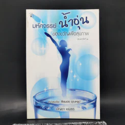 มหัศจรรย์น้ำอุ่นของขวัญเพื่อสุขภาพ - บัญชา เขมธร รูปที่ 1