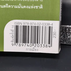 ลับลวงพราง ปฏิวัติปราสาททราย - วาสนา นาน่วม รูปที่ 14
