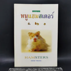 หนูแฮมสเตอร์ Hamsters - กณิกนันต์ ลีฬฆวรรณ รูปที่ 1