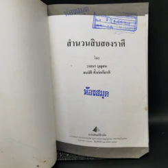 สำนวนสิบสองราศี - วาสนา บุญสม, สมบัติ ตั้งก่อเกียรติ รูปที่ 8
