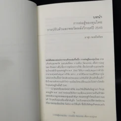 การต่อสู้ของทุนไทย 2 การเมือง วัฒนธรรม เพื่อความอยู่รอด - ผาสุก พงษ์ไพจิตร รูปที่ 10