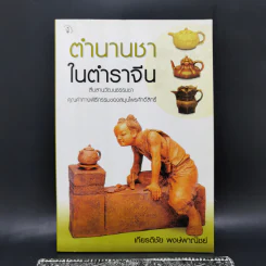 ตำนานชาในตำราจีน - เกียรติชัย พงษ์พาณิชย์ รูปที่ 1