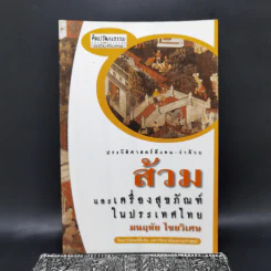ประวัติศาสตร์สังคม-ว่าด้วยส้วม และเครื่องสุขภัณฑ์ในประเทศไทย - มนฤทัย ไชยวิเศษ