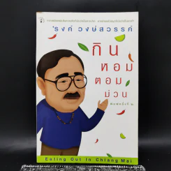 กินหอมตอมม่วน - รงค์ วงษ์สวรรค์