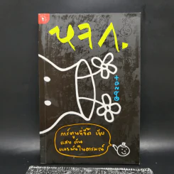 หจก. การ์ตูนที่จี๊ด เจ็บ แสบ คัน และมันในอารมณ์ - tong
