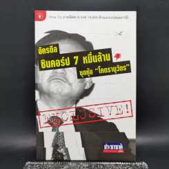 อัครดีล ชินคอร์ป 7 หมื่นล้าน ซุกหุ้น "โคตรานุวัตร" รูปที่ 1