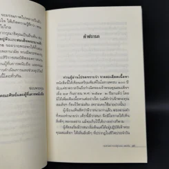 แม่แบบสุชีวิต ที่ระลึกงานบำเพ็ญอุทิศถวาย ครบ 15 ปี - สมเด็จพระมหาวีรวงศ์ รูปที่ 9