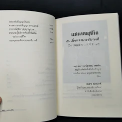 แม่แบบสุชีวิต ที่ระลึกงานบำเพ็ญอุทิศถวาย ครบ 15 ปี - สมเด็จพระมหาวีรวงศ์ รูปที่ 11