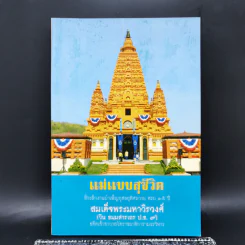 แม่แบบสุชีวิต ที่ระลึกงานบำเพ็ญอุทิศถวาย ครบ 15 ปี - สมเด็จพระมหาวีรวงศ์