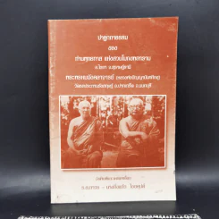 ปาฐกถาธรรมของท่านพุทธทาส แห่งสวนโมกขพลาราม - พระพรหมมังคลาจารย์