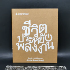 ชีวิตประหยัดพลังงาน (Little Green Diary) - กระทรวงพลังงาน รูปที่ 1
