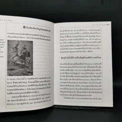 ร้อยแปดเรื่องไทย เรื่องชวนสงสัยที่ไม่มีใครเคยตอบ - ส.พลายน้อย รูปที่ 10