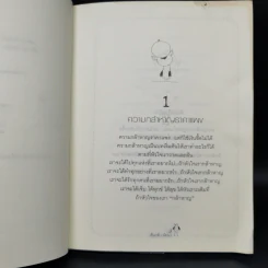 ปัดเข่าแล้วลุกขึ้น - ต้นกล้า นัยนา รูปที่ 11