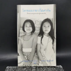 โลกของเราขาวไม่เท่ากัน - ม.ล.ปริญญากร วรวรรณ และ วรพจน์ พันธุ์พงศ์ รูปที่ 1