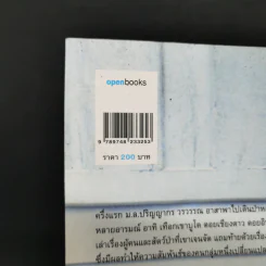 โลกของเราขาวไม่เท่ากัน - ม.ล.ปริญญากร วรวรรณ และ วรพจน์ พันธุ์พงศ์ รูปที่ 13