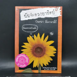 ฉันดื่มดวงอาทิตย์ - บินหลา สันกาลาคีรี รูปที่ 1