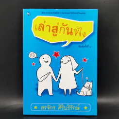 เล่าสู่กันฟัง - สรจักร ศิริบริรักษ์ รูปที่ 1