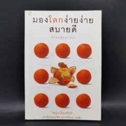 มองโลกง่ายง่าย สบายดี (ฟาสต์ฟู้ดธุรกิจ 3) - หนุ่มเมืองจันท์ รูปที่ 1