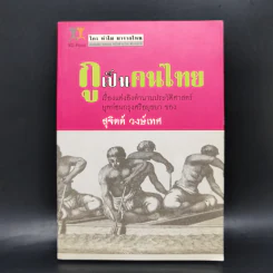 กูเป็นคนไทย - สุจิตต์ วงษ์เทศ รูปที่ 1