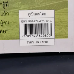 กูเป็นคนไทย - สุจิตต์ วงษ์เทศ รูปที่ 12