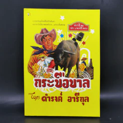 กระบือบาล - ดำรงค์ อารีกุล