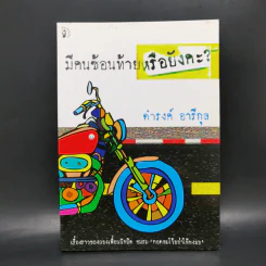มีคนซ้อนท้ายหรือยังคะ - ดำรงค์ อารีกุล รูปที่ 1
